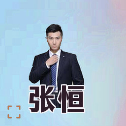 张恒